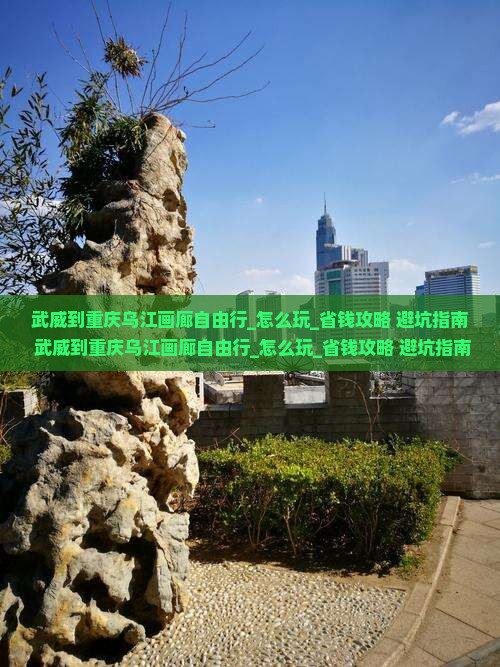 武威到重庆乌江画廊自由行