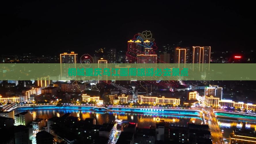 桐城去重庆乌江画廊必去地