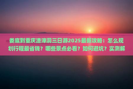娄底到重庆渣滓洞三日游