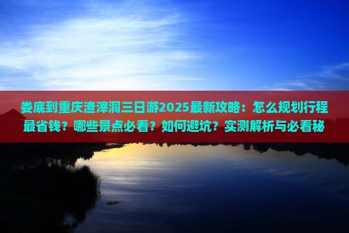 娄底到重庆渣滓洞三日游