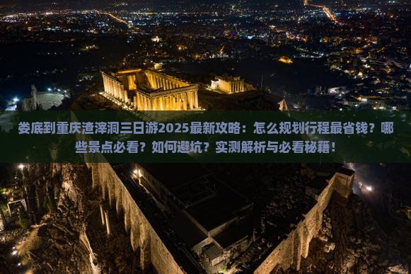 娄底到重庆渣滓洞三日游