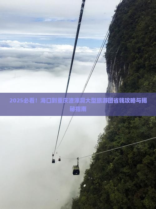 海口到重庆渣滓洞大型旅游团