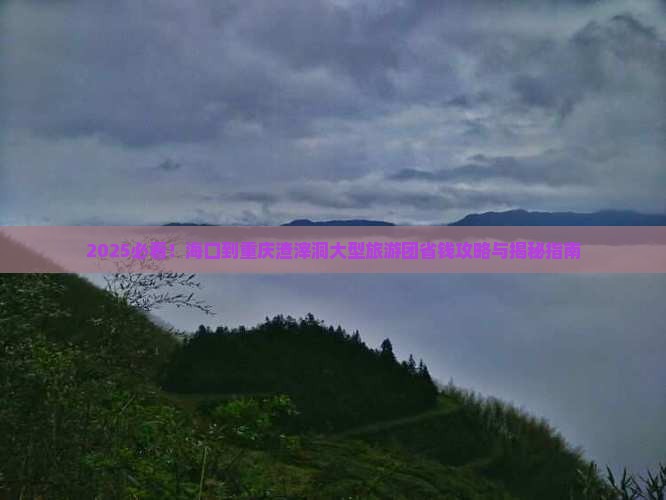 海口到重庆渣滓洞大型旅游团