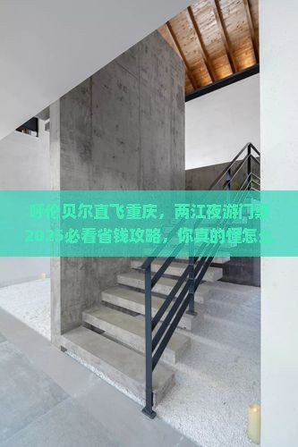呼伦贝尔去重庆两江夜游门票