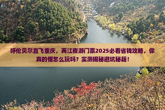 呼伦贝尔去重庆两江夜游门票