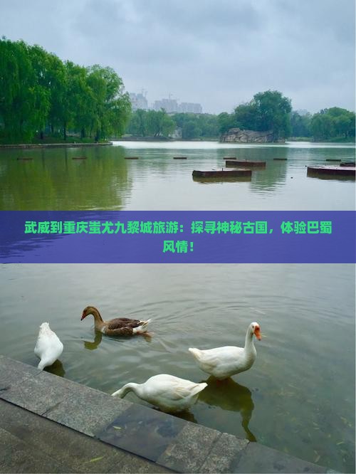 武威到重庆蚩尤九黎城旅游