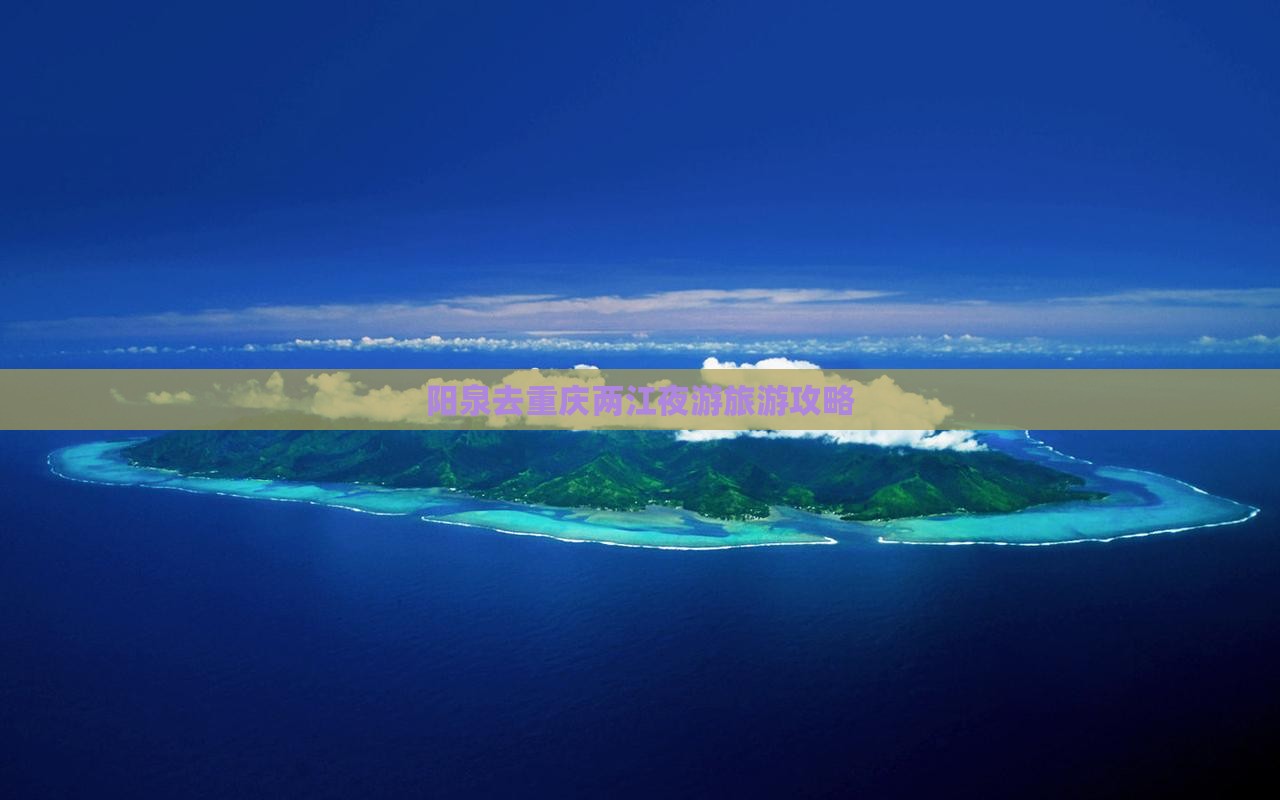 阳泉去重庆两江夜游景点