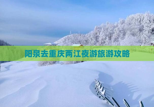 阳泉去重庆两江夜游景点