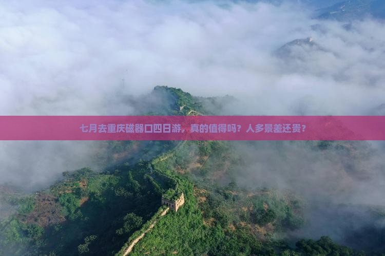 七月去重庆磁器口四日游