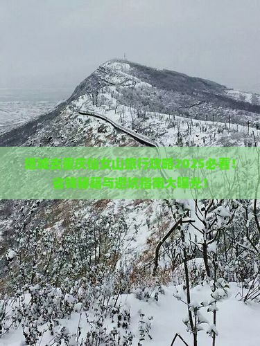 塔城去重庆仙女山旅行社