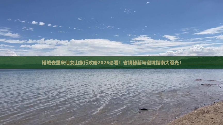 塔城去重庆仙女山旅行社