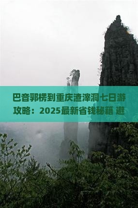 巴音郭楞到重庆渣滓洞七日游