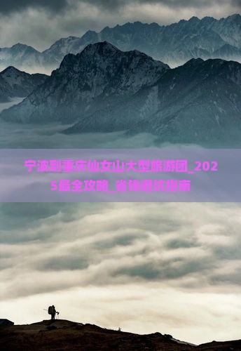 宁波到重庆仙女山大型旅游团