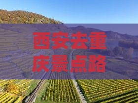 西安去重庆景点