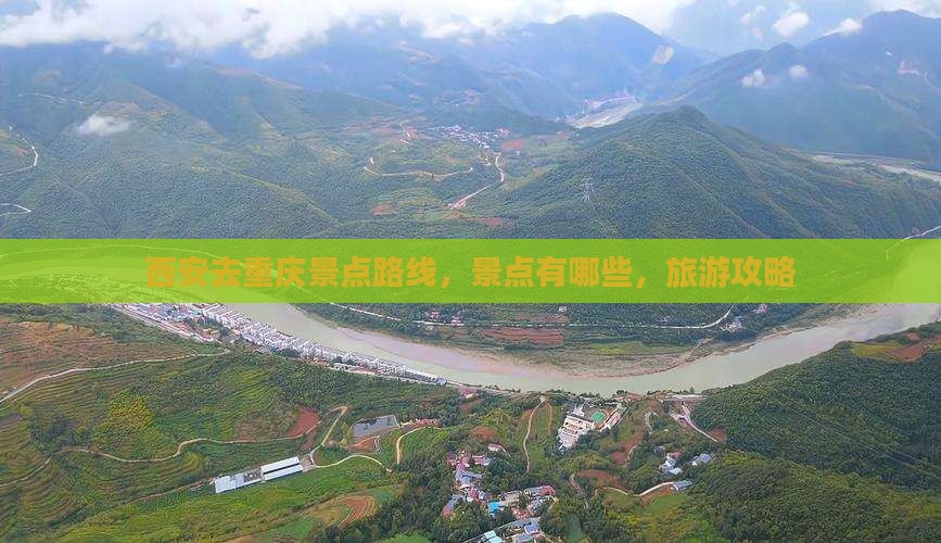 西安去重庆景点