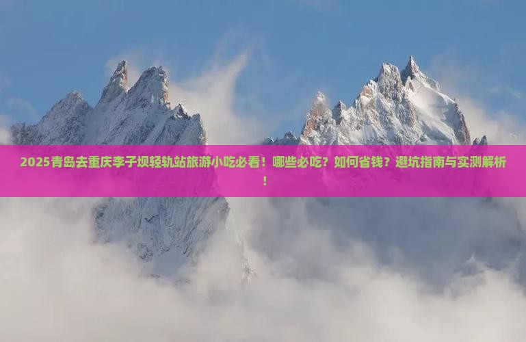 青岛去重庆李子坝轻轨站旅游小吃