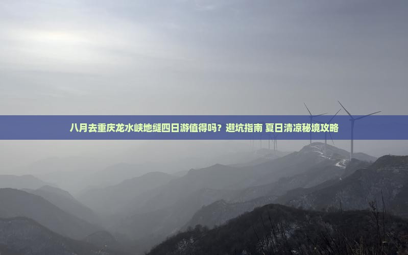八月去重庆龙水峡地缝四日游