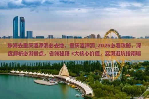 珠海去重庆渣滓洞必去地