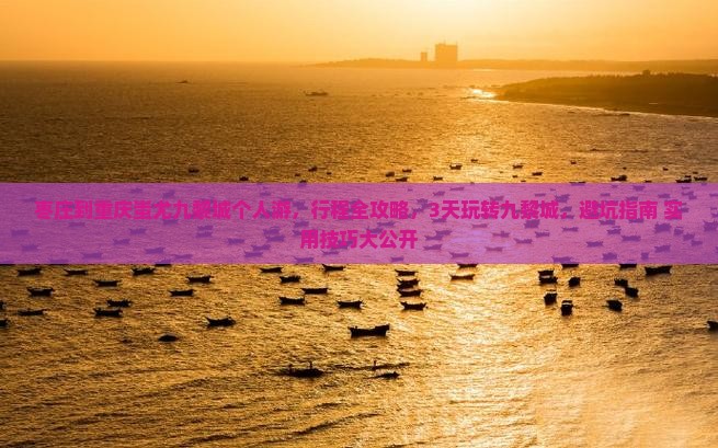 枣庄到重庆蚩尤九黎城个人游