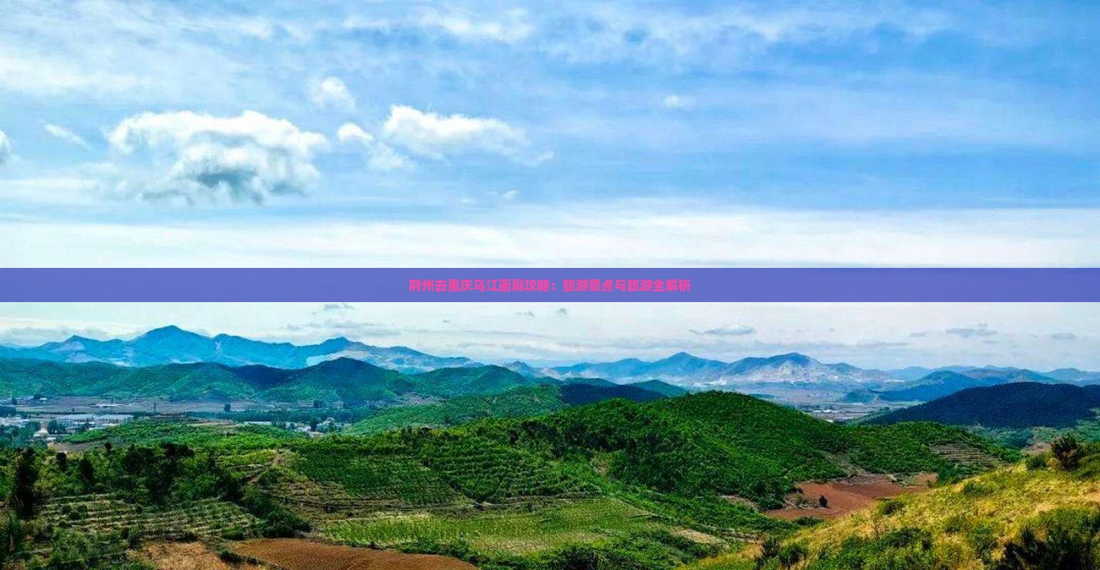 荆州去重庆乌江画廊哪里玩