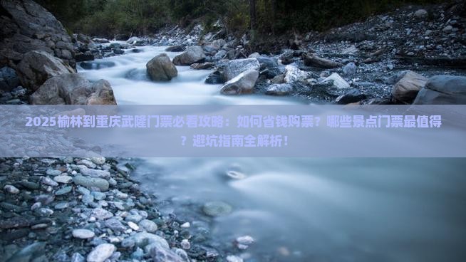 榆林到重庆武隆门票