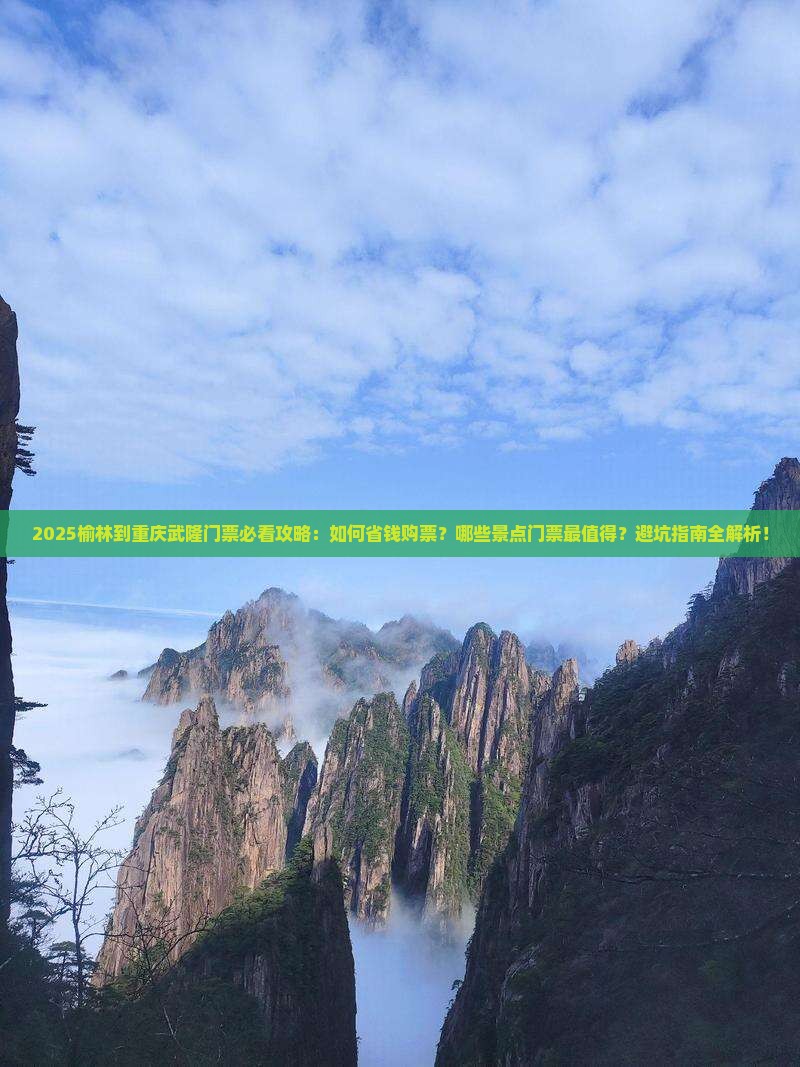 榆林到重庆武隆门票