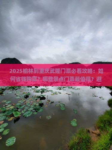 榆林到重庆武隆门票