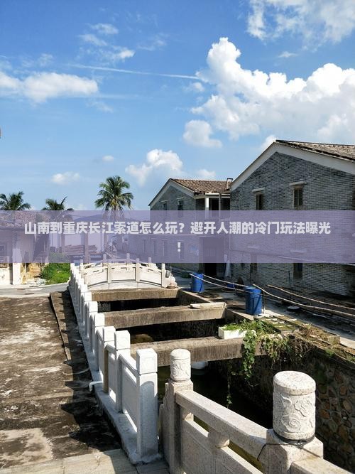 山南到重庆长江索道哪里玩
