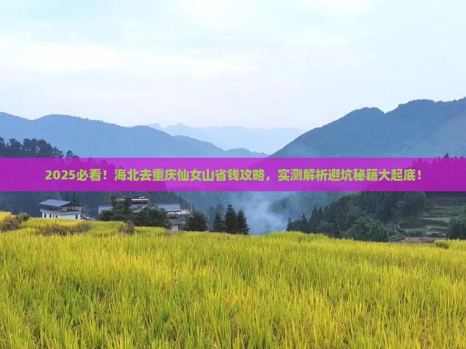 海北去重庆仙女山攻略