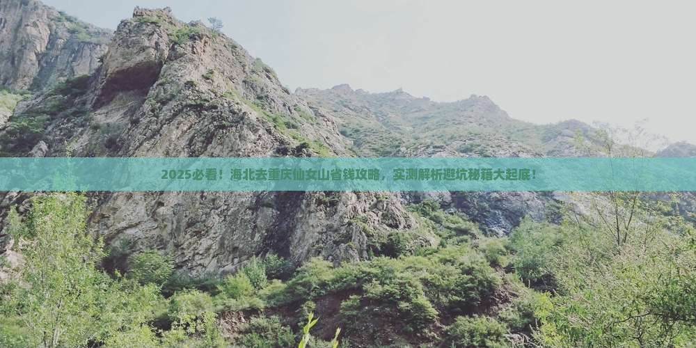 海北去重庆仙女山攻略