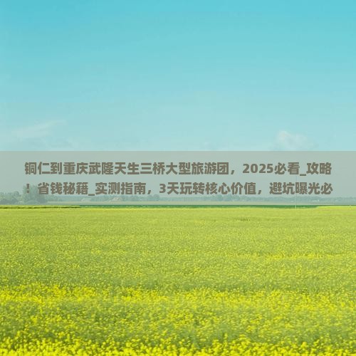 铜仁到重庆武隆天生三桥大型旅游团