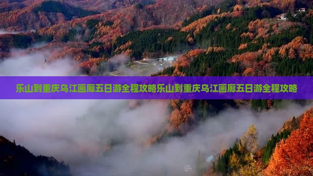 乐山到重庆乌江画廊五日游