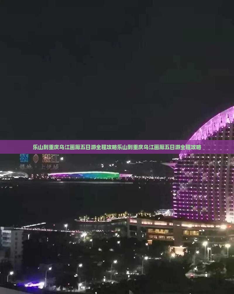 乐山到重庆乌江画廊五日游