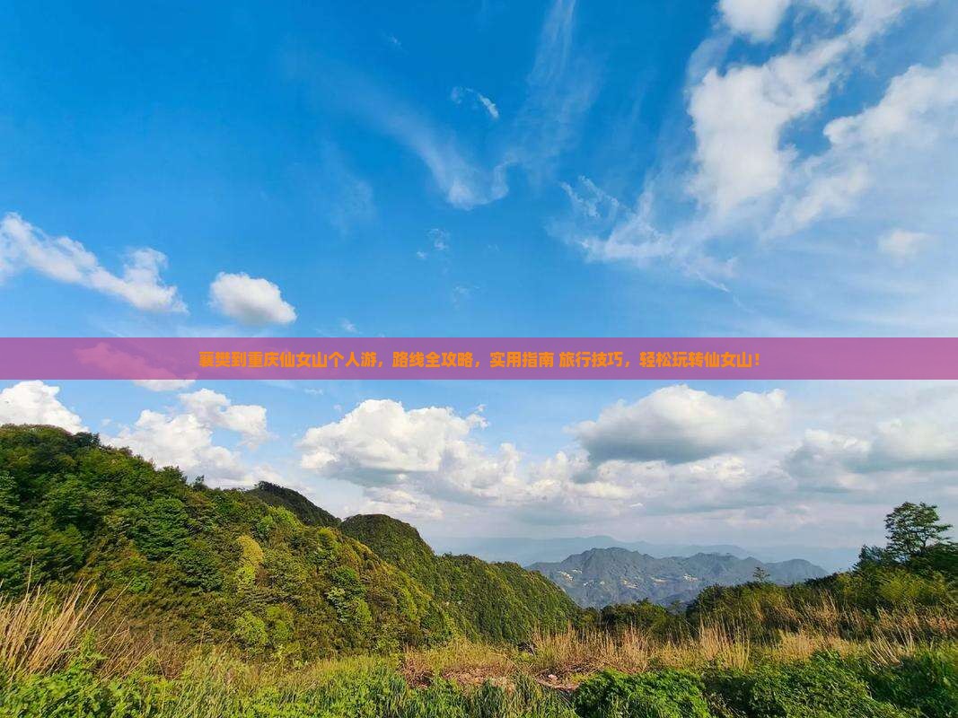 襄樊到重庆仙女山个人游