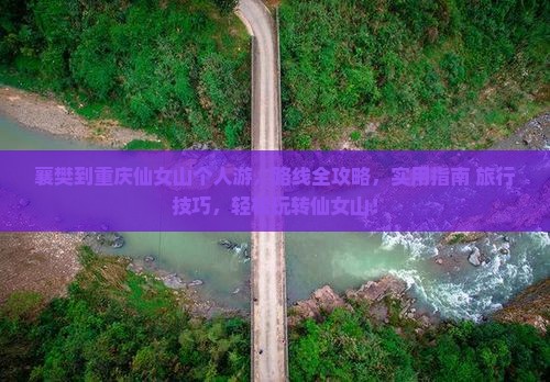 襄樊到重庆仙女山个人游