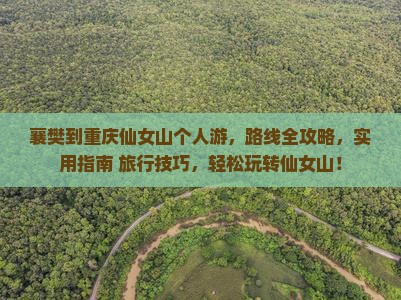 襄樊到重庆仙女山个人游