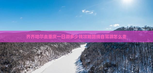 齐齐哈尔去重庆一日