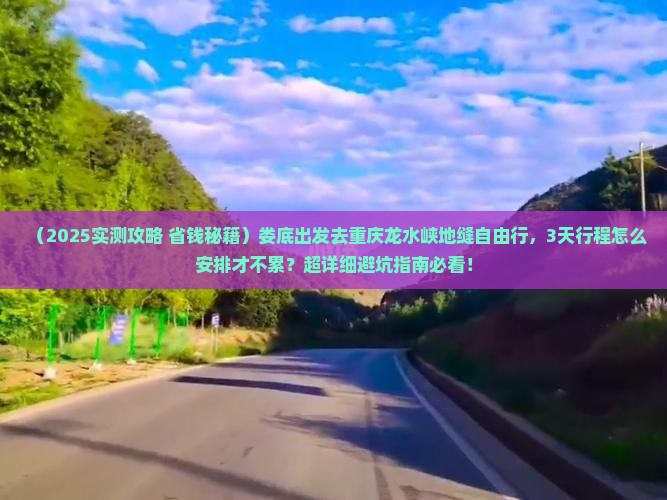 娄底去重庆龙水峡地缝自由行