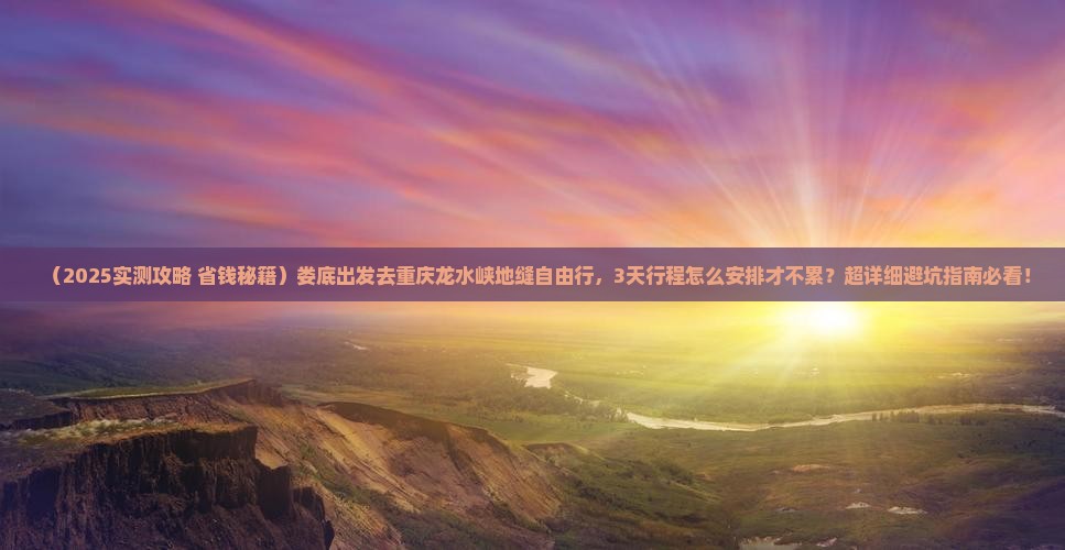 娄底去重庆龙水峡地缝自由行