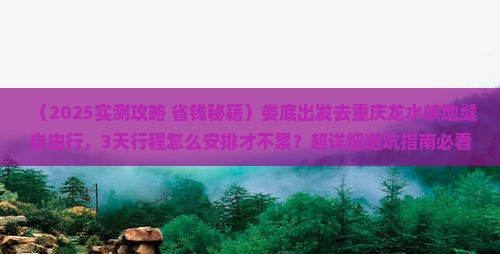 娄底去重庆龙水峡地缝自由行