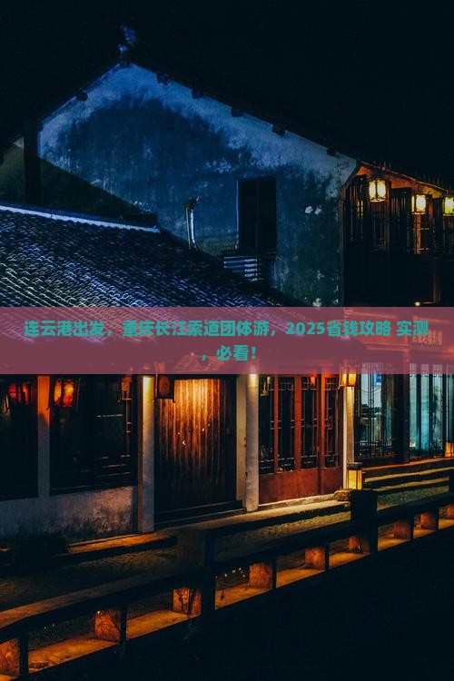 连云港去重庆长江索道团体旅游