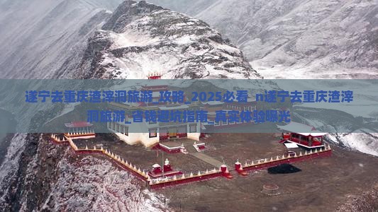 遂宁去重庆渣滓洞旅游