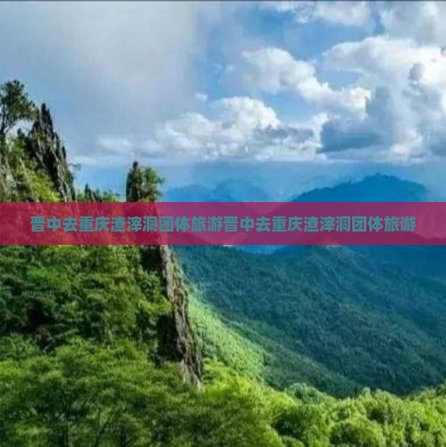 晋中去重庆渣滓洞团体旅游