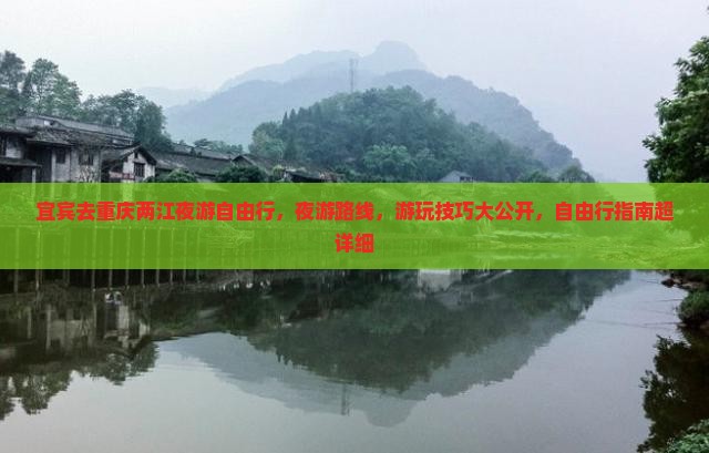 宜宾去重庆两江夜游自由行