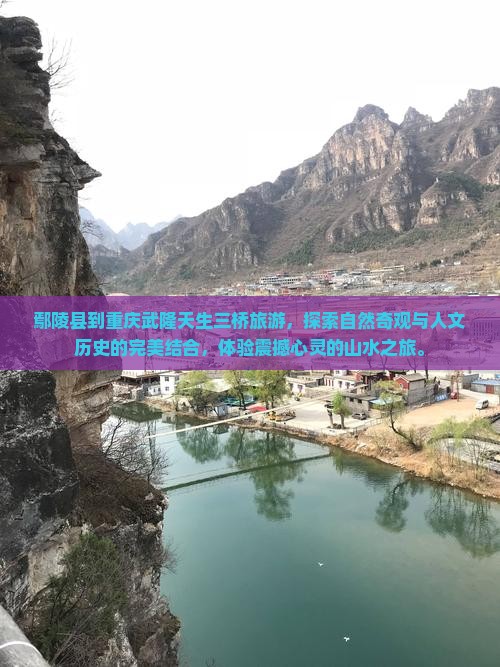 鄢陵县到重庆武隆天生三桥旅游