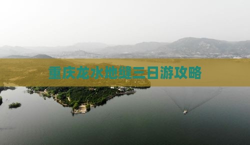 五家渠到重庆龙水峡地缝三日游