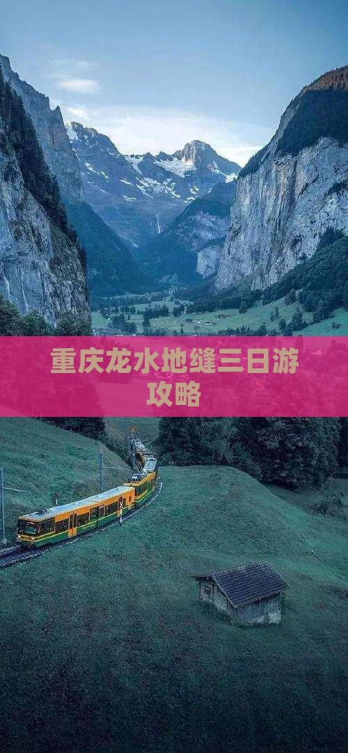 五家渠到重庆龙水峡地缝三日游
