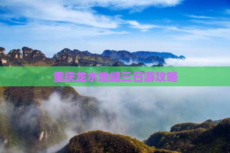 五家渠到重庆龙水峡地缝三日游
