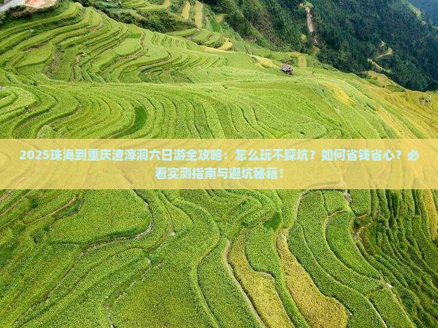珠海到重庆渣滓洞六日游
