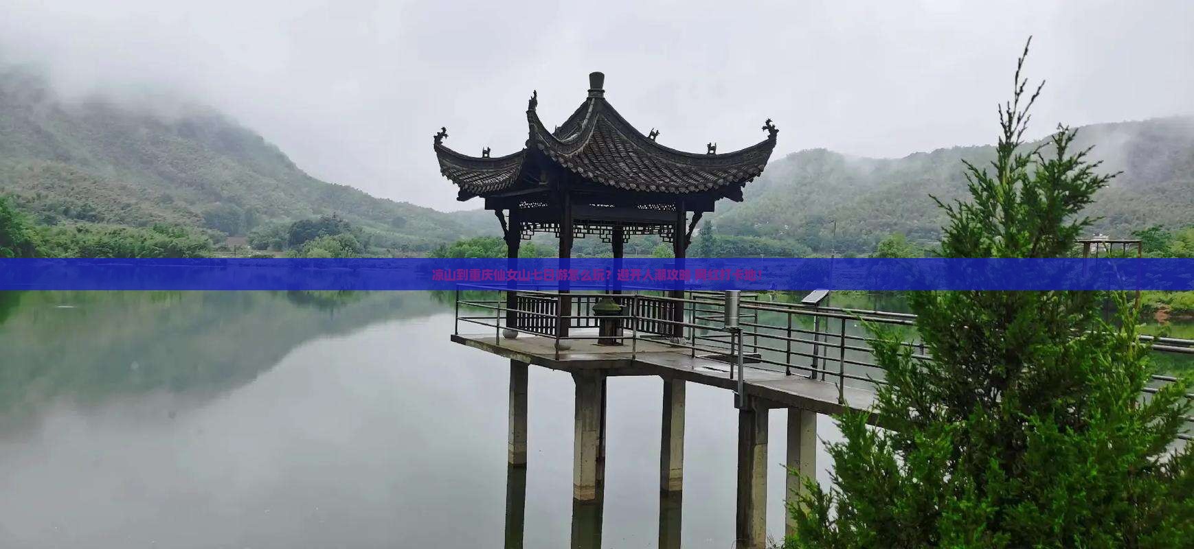 凉山到重庆仙女山七日游